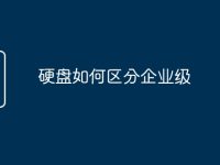 硬盘如何区分企业级-路由网