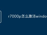 r7000p怎么激活windows-路由网