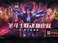 王者荣耀圣斗士联动新皮肤是什么-路由网