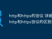 http和https的协议 详细说明http和https协议的区别-路由网