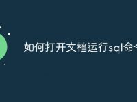 如何打开文档运行sql命令-路由网