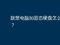 联想电脑加固态硬盘怎么设置?-路由网
