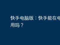 快手电脑版:快手能在电脑上用吗?-路由网
