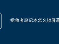 拯救者笔记本怎么锁屏幕-路由网