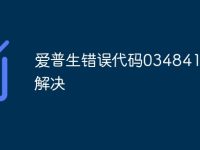 爱普生错误代码034841怎么解决-路由网