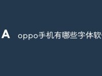 oppo手机有哪些字体软件-路由网