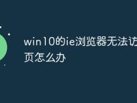 win10的ie浏览器无法访问网页怎么办-路由网