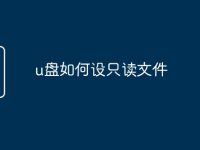 u盘如何设只读文件-路由网
