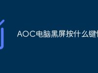 AOC电脑黑屏按什么键恢复-路由网