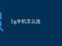 5g手机怎么连-路由网