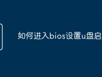 如何进入bios设置u盘启动-路由网