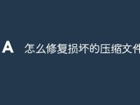 怎么修复损坏的压缩文件电脑-路由网