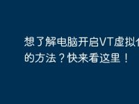 想了解电脑开启VT虚拟化技术的方法?快来看这里!-路由网