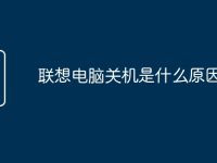 联想电脑关机是什么原因-路由网