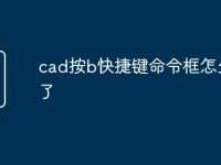 cad按b快捷键命令框怎么没了-路由网