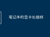 笔记本的显卡长啥样-路由网