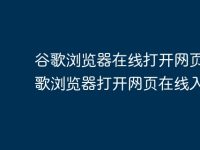 谷歌浏览器在线打开网页 谷歌浏览器打开网页在线入口-路由网