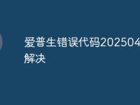 爱普生错误代码202504怎么解决-路由网