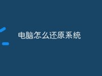 电脑怎么还原系统-路由网