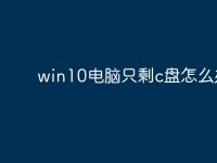 win10电脑只剩c盘怎么办？-路由网