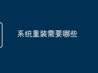 系统重装需要哪些-路由网
