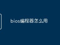 bios编程器怎么用-路由网