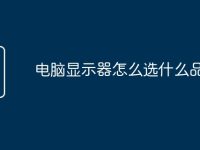 电脑显示器怎么选什么品牌好-路由网