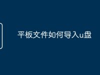 平板文件如何导入u盘-路由网