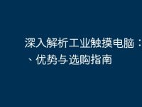 深入解析工业触摸电脑：应用、优势与选购指南-路由网