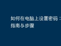 如何在电脑上设置密码：详细指南与步骤-路由网