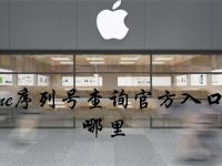 iphone序列号查询官方入口在哪里-路由网
