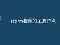 storm框架的主要特点-路由网