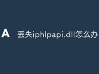 丢失iphlpapi.dll怎么办-路由网