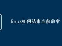 linux如何结束当前命令-路由网