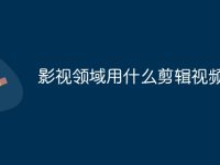 影视领域用什么剪辑视频-路由网