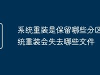 系统重装是保留哪些分区 系统重装会失去哪些文件-路由网
