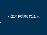 u盘文件如何发送qq-路由网