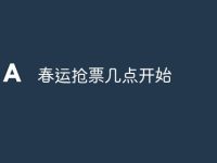 春运抢票几点开始-路由网