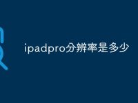 ipadpro分辨率是多少-路由网