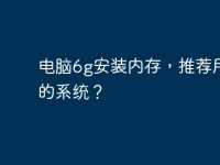电脑6g安装内存,推荐用几位的系统?-路由网