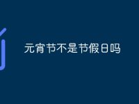 元宵节不是节假日吗-路由网