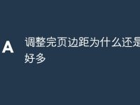调整完页边距为什么还是空出好多-路由网