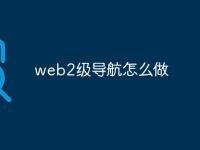 web2级导航怎么做-路由网