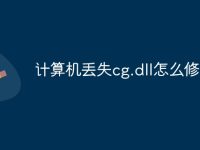 计算机丢失cg.dll怎么修复-路由网