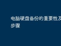 电脑硬盘备份的重要性及操作步骤-路由网