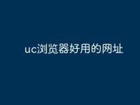 uc浏览器好用的网址-路由网