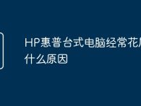 HP惠普台式电脑经常花屏是什么原因-路由网