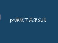 ps蒙版工具怎么用-路由网