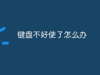 键盘不好使了怎么办-路由网