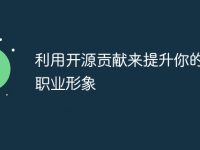 利用开源贡献来提升你的自由职业形象-路由网